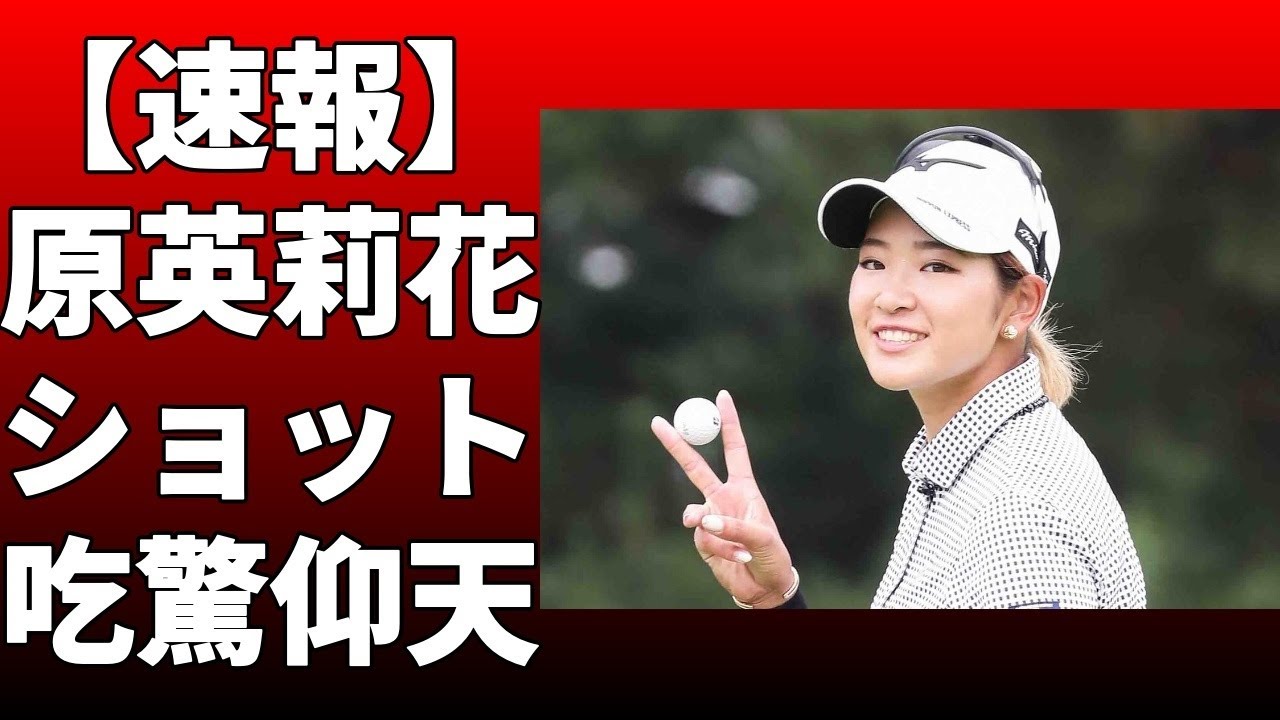 原英莉花がショット練習の動画を公開し、ファンから期待の声が上がっ！「軸がしっかりで期待大ですね」「いつ見てもかっちょいい」などの声があがった！