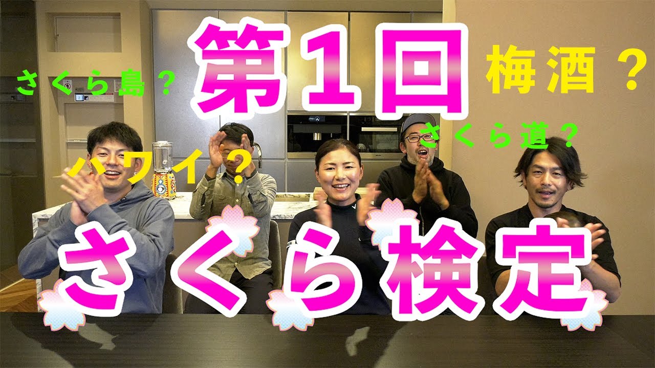 『第1回さくら検定』私の事どれだけ知ってる？〜駆け引きアリ！正解は一つじゃない！？〜名前の由来は？行きたい場所は？etc…