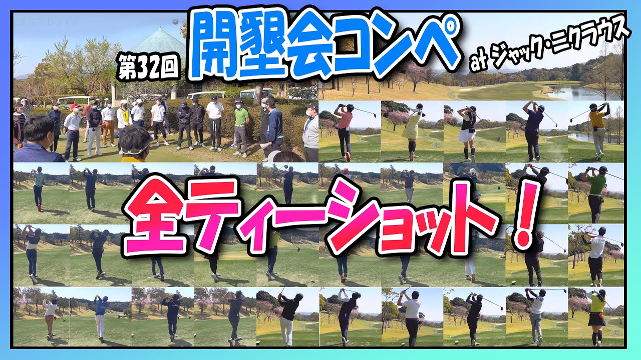 【第32回 開墾会コンペ#1】参加者の全ティーショット！ at 菰野倶楽部ジャック・ニクラウス