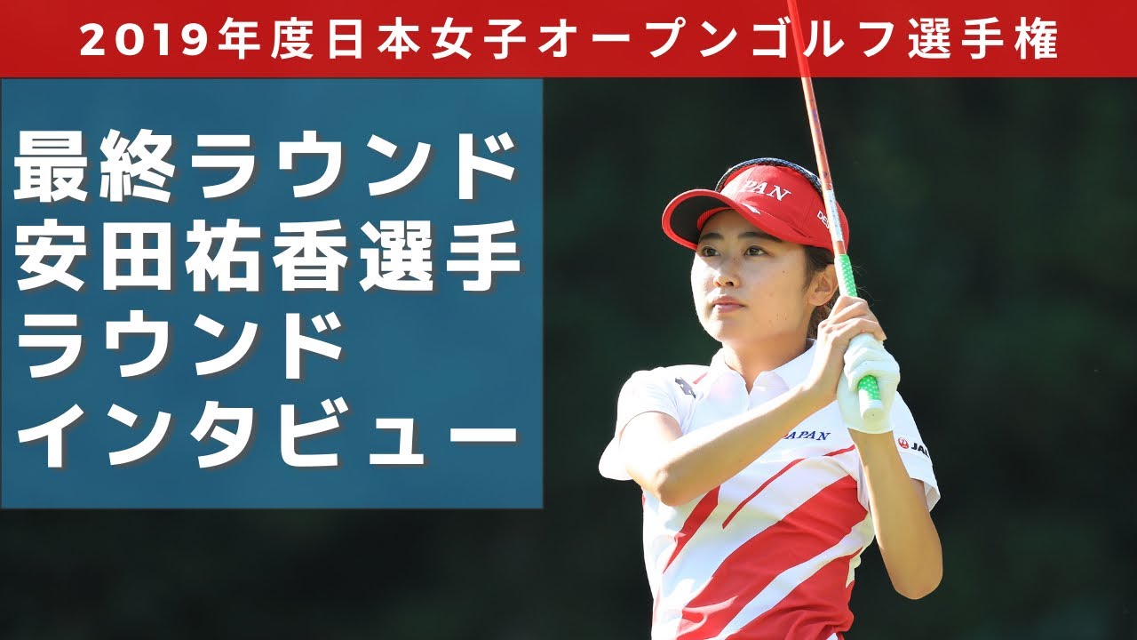 2019年度（第52回）日本女子オープンゴルフ選手権 最終ラウンド 安田祐香選手のラウンドの模様とインタビュー
