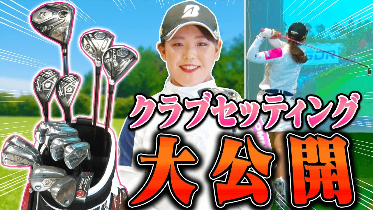 今季ツアーはコレで挑む！吉田優利プロのクラブセッティングを本人が解説！！【三枝こころ】【なみき】【女子プロ】