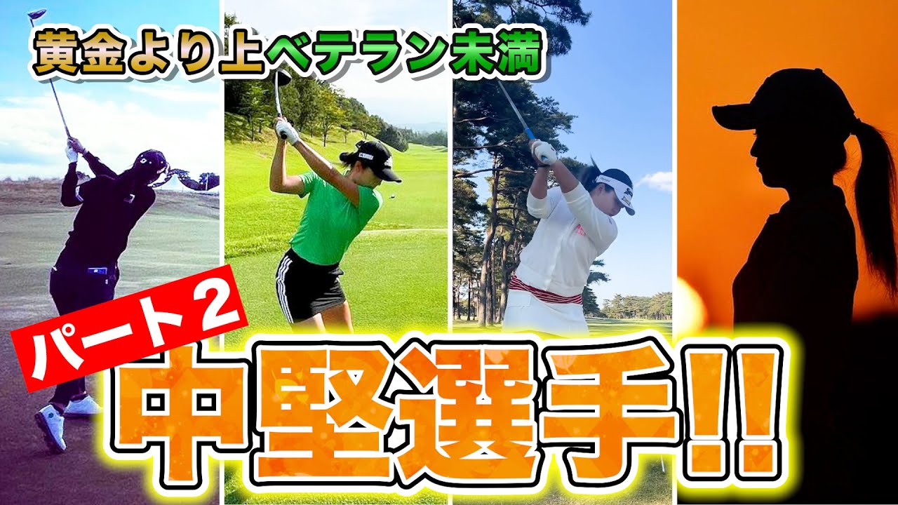 【1996年】活躍中の中堅選手紹介②【女子プロゴルフ】