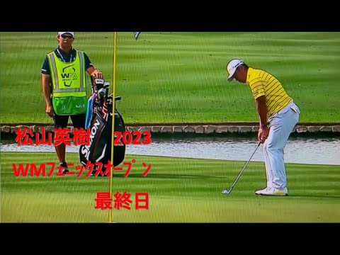 WMフェニックス オープン 最終日  松山英樹