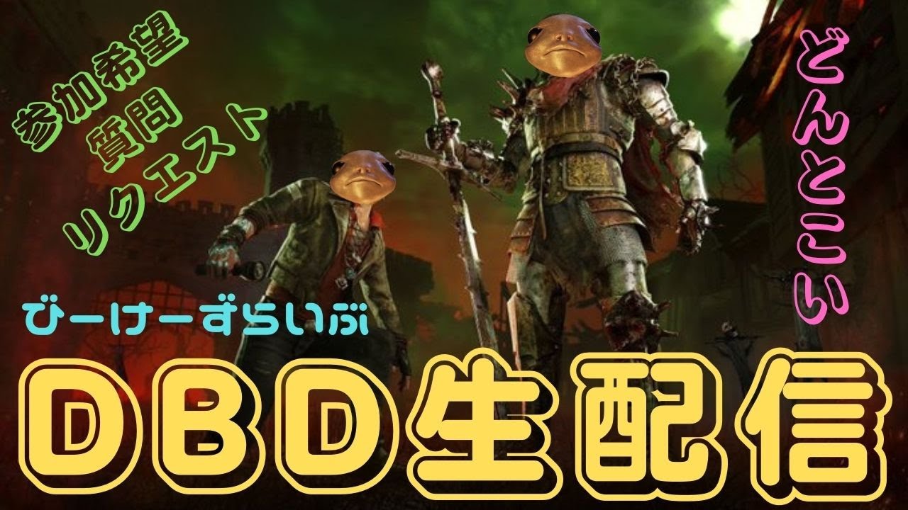 [dbd生配信]キラーは孤独だからわがままに楽しむ　運営に１ミリも期待してはいけないと何度言えばry　希望者居たら鯖　居なければキラー　初見さんから気軽にコメントください👍