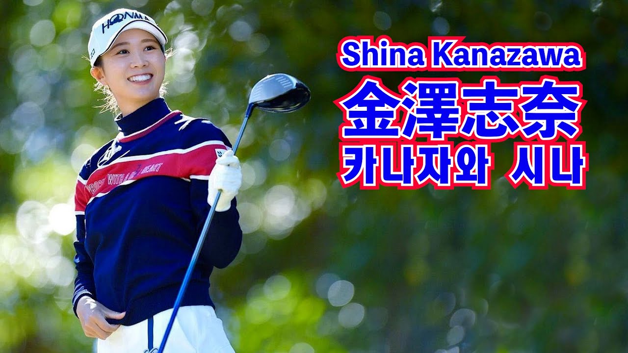 美人女子プロゴルファー_金澤志奈🎀Beautiful female professional golfer_Shina Kanazawa🎈아름다운 여자 프로 골퍼_카나자와 시나🪆