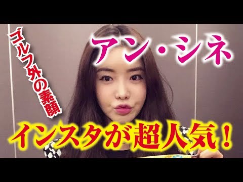 アン・シネ インスタ画像が日本で超人気！ゴルフ外の日常を一挙公開！女子プロゴルファー  相互チャンネル登録　SUB4SUB チャンネル返し