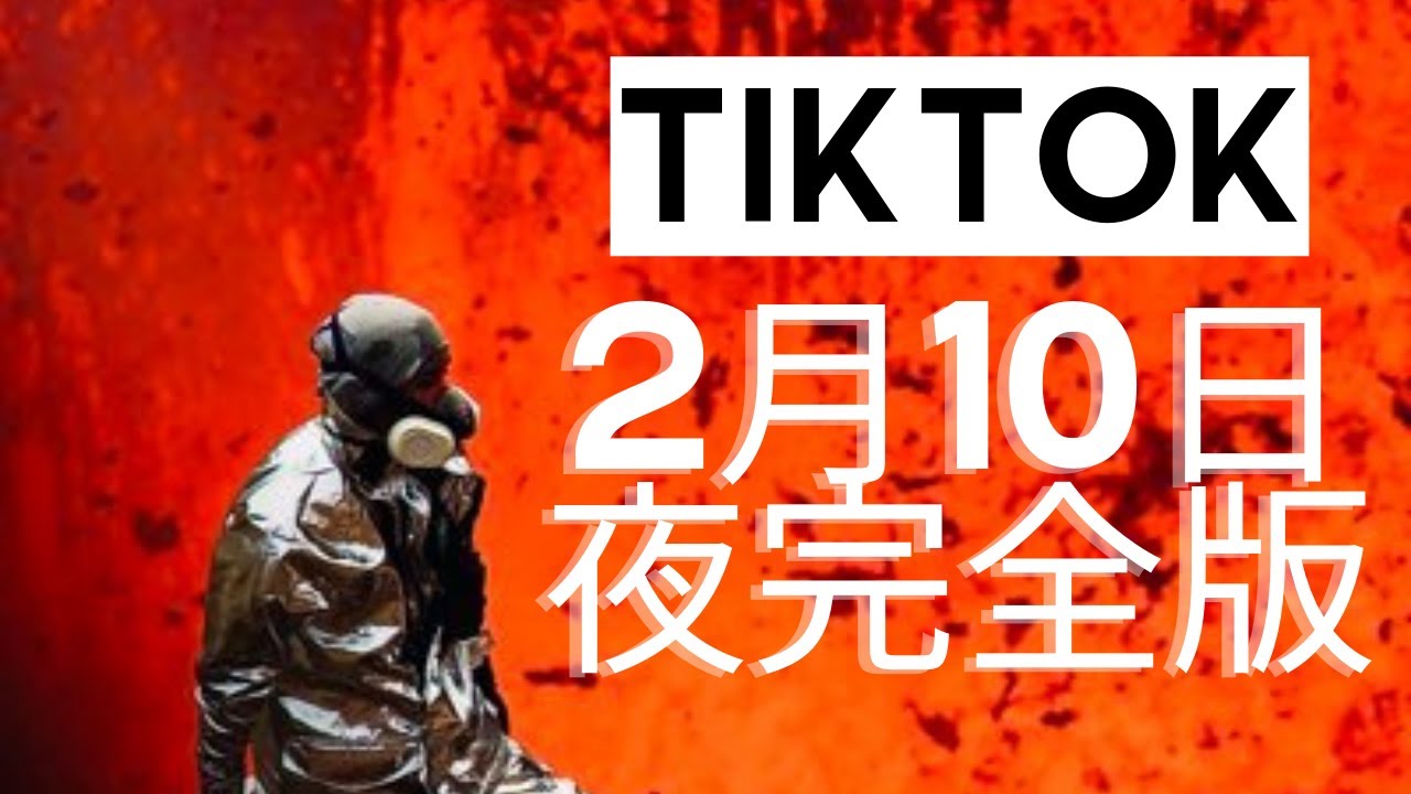 タッキーtiktokライブ2月10日夜完全版※チャンネル登録よろしくお願いします