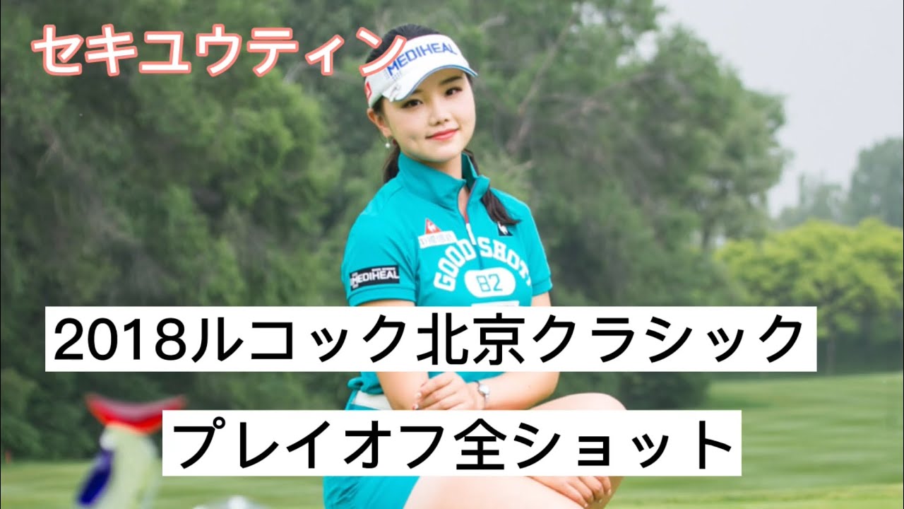 セキユウティン/石昱婷 2018年ルコック北京 プレイオフ全ショット