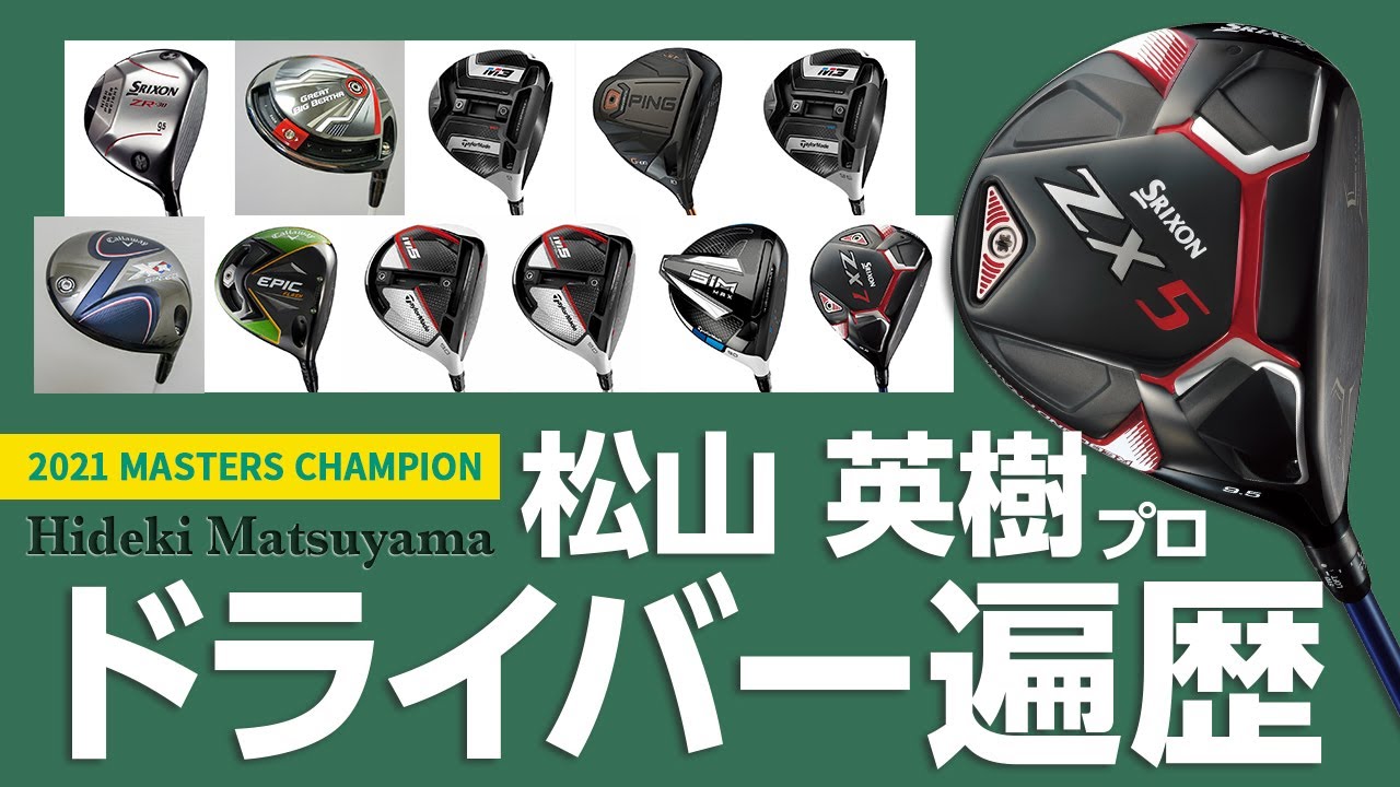 【祝！マスターズ優勝】松山英樹プロの歴代使用ドライバーを解説（2021年4月）