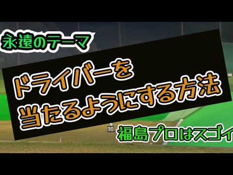 ドライバーを当てる方法！