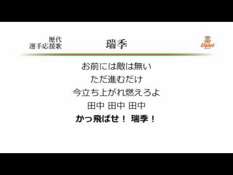福岡ダイエーホークス 瑞季 応援歌 [MIDI]