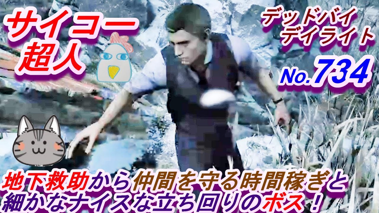 【734】デッドバイデイライト　地下救助から仲間を守る時間稼ぎと細かなナイスな立ち回りのボス！