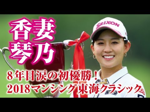 香妻琴乃 2018マンシングウェアレディース東海クラシックで涙の初優勝！ 本当におめでとう！美人女子プロゴルファー