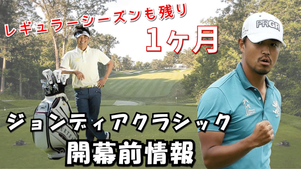 【PGAツアー情報！】今田竜二&小平智登場！ツアーシード権の争いもヒートアップ　ツアー第37戦　ジョンディアクラシックの開幕前情報