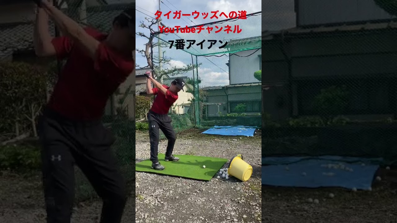 タイガーウッズへの道#golf #tigerwoods #ゴルフ #ゴルフレッスン #ゴルフスイング #タイガーウッズ #タイガーウッズへの道