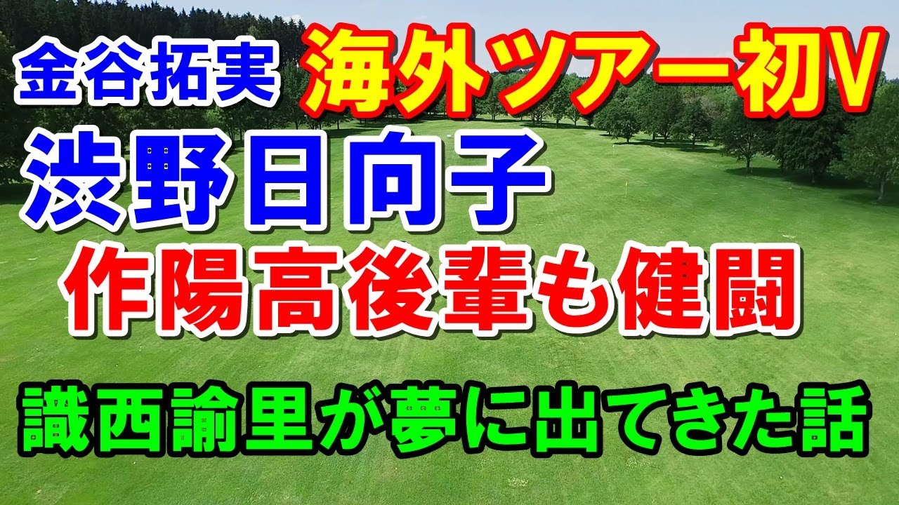 金谷拓実・渋野日向子の後輩久常涼も健闘！アジアンツアーとフェニックス松山英樹の結果　識西諭里が夢に出てきた話