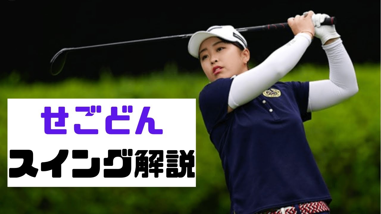 プラチナ世代の１つ下も凄い！【西郷真央】スイング解説：ドライバースロー、正面後方