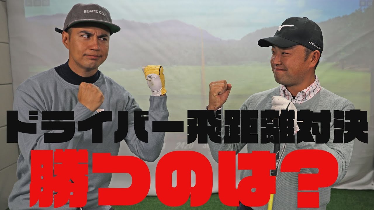 【ドライバー】時松隆光プロにユージがドライバーの飛距離勝負を挑む！正確無比な時松プロのショットは必見！【スイング】