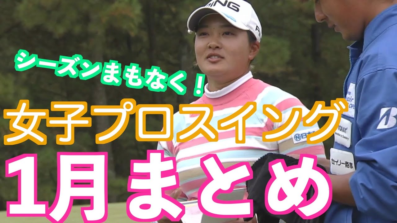 【シーズン間近！女子プロスイング まとめ1月】ゴルフ　スイング　ゴルフスイング　初心者　スロー　スローモーション　ドライバー　MCS