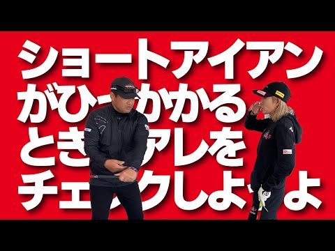 ショートアイアンがひっかり始めたら必ずこれをやってください