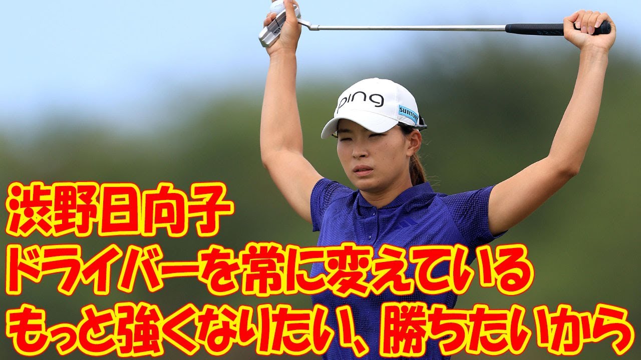 渋野日向子、ドライバーを常に変えているのは「もっと強くなりたい、勝ちたい、という思いがあるから」