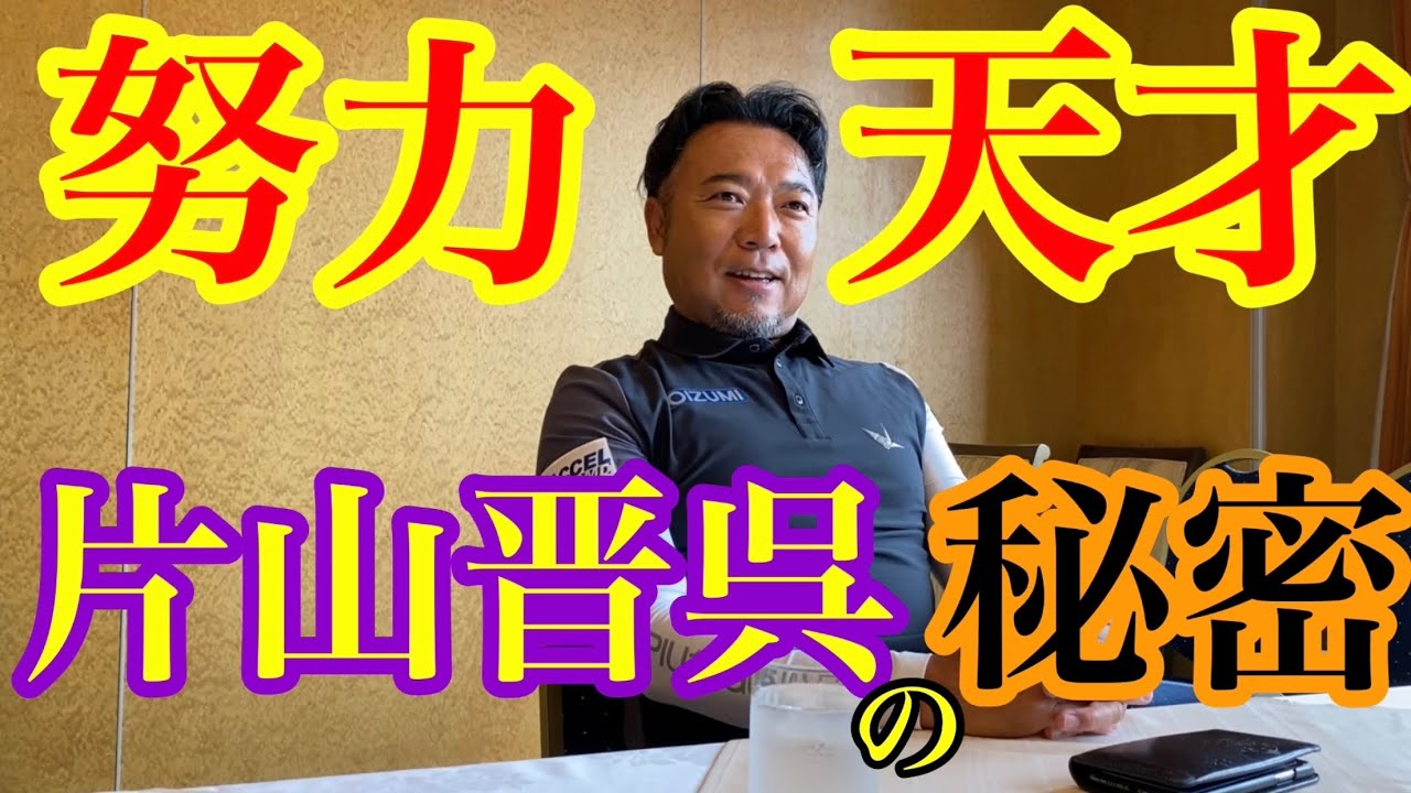 【ゴルゴル✖️45ゴル】片山晋呉先生は、なぜ永久シードが取れたのか？それは本を読むから‼︎命