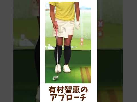 【ゴルフを始められた方へ】    有村智恵のアプローチ                #Shorts　 ✅😎😊👍人気のまとめがあります下記クリック❕