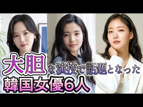 🌟大胆な演技で話題となった韓国女優6人🌟
