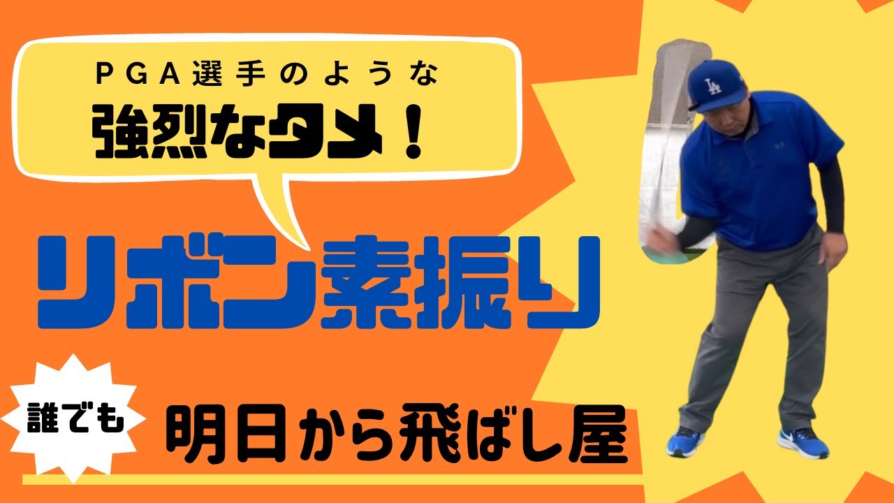 【タメの作り方】PGA選手並みのタメはグリップを小さく降る！力なんて要らないよ！