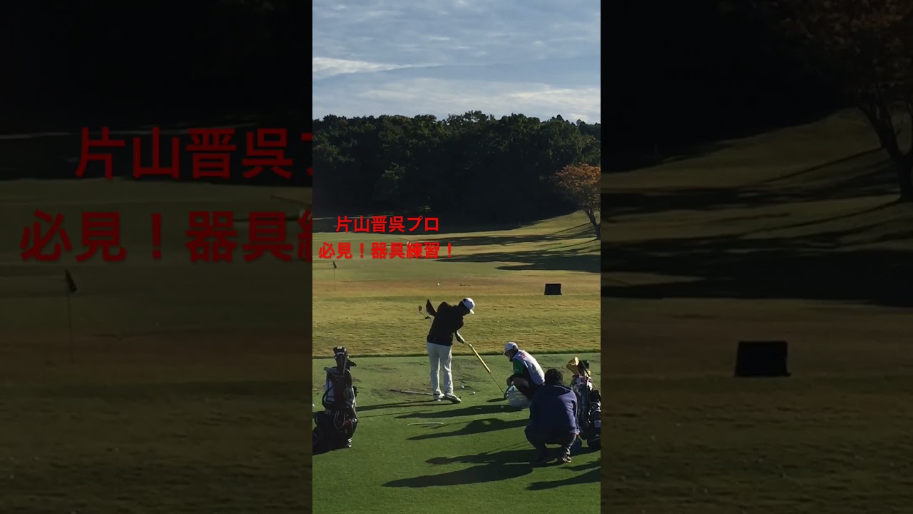 片山晋呉プロ☆おなじみの器具を使った練習。ほんとに試合でもやってらっしゃいます。