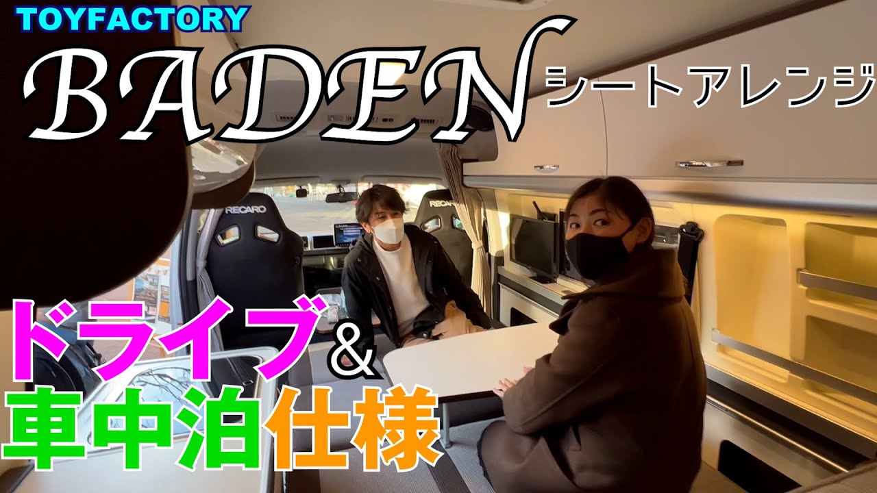 [BADEN]後部座席のシートアレンジやってみた❗️Toy Factory & U-BASE西湘スタッフさんにコツを優しく教えてもらいながら車中泊仕様へ✨けっこう大変😅【camping car④】