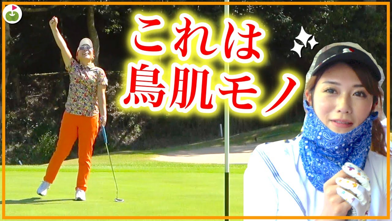 バーディーが止まらない！！課題もハッキリしてきたぞ【宮里美香プロとクラブ5本だけでラウンド#3】