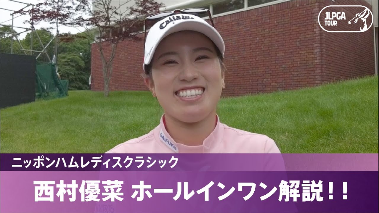 【公式】西村優菜がホールインワンを解説！｜Round2｜ニッポンハムレディスクラシック