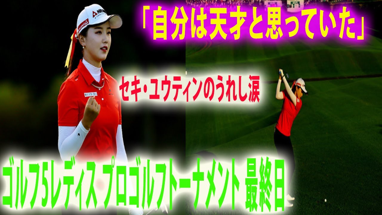 「自分は天才と思っていた」セキ・ユウティンのうれし涙挫折とうれし涙 ◇国内女子◇ゴルフ5レディス プロゴルフトーナメント 最終日【GOLF】