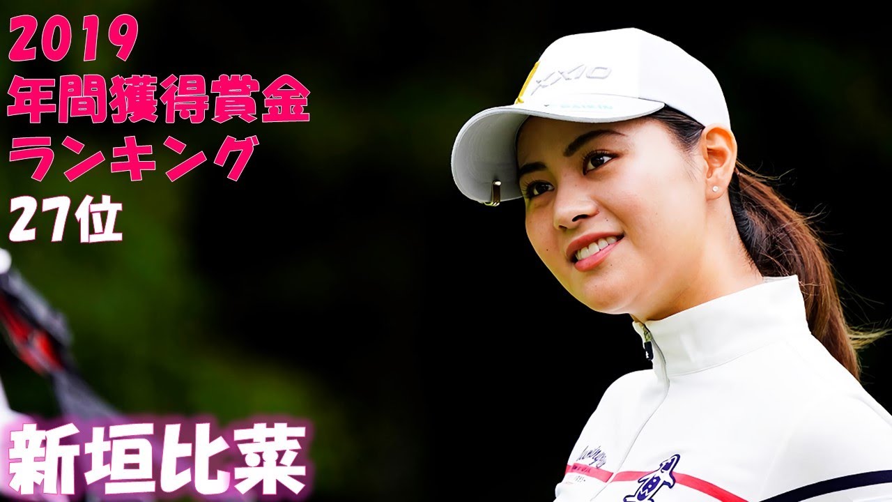 2020年 レギュラーツアー2勝目へ! 新垣比菜