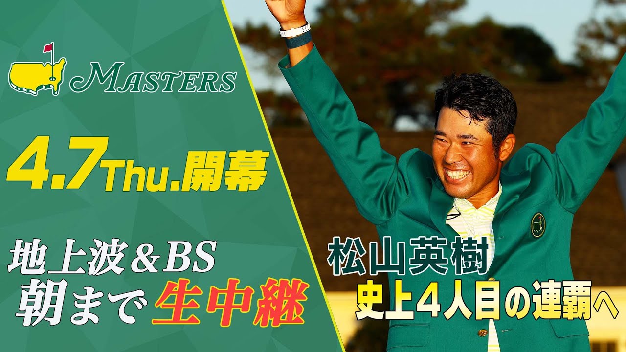マスターズ2022 松山英樹連覇へ挑む