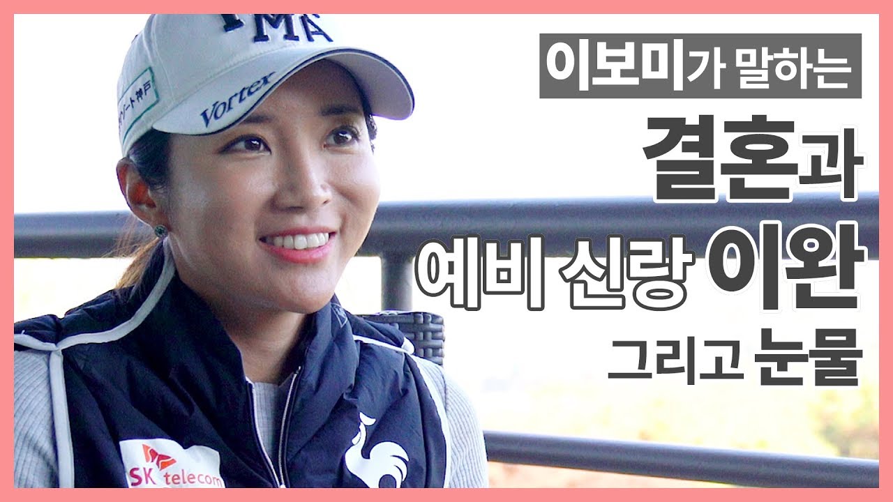 [인터뷰 full ver.] 이보미(Lee Bomee, イ・ボミ)가 말하는 결혼과 '예비 신랑♥' 이완 (feat. 눈물) ｜ 민학수의 All That Golf