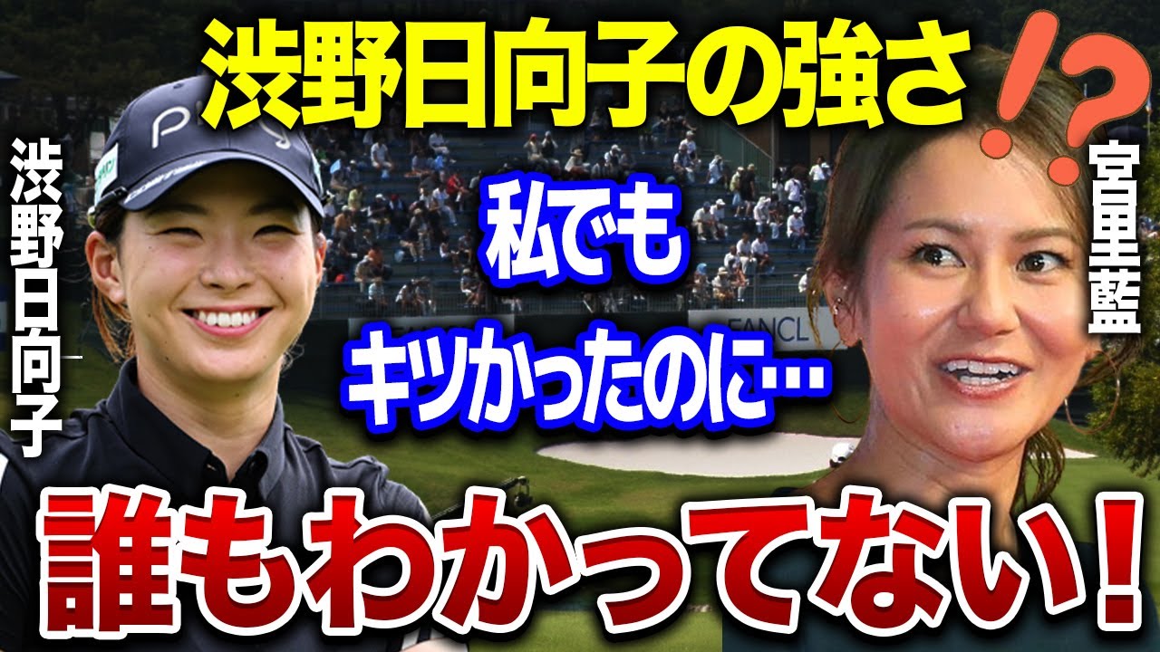 宮里藍「渋野日向子はヤバい。普通ならそんなことできない」同じく”海外挑戦”に挑んだ彼女が語るシブコの強さに拍手喝采…！！