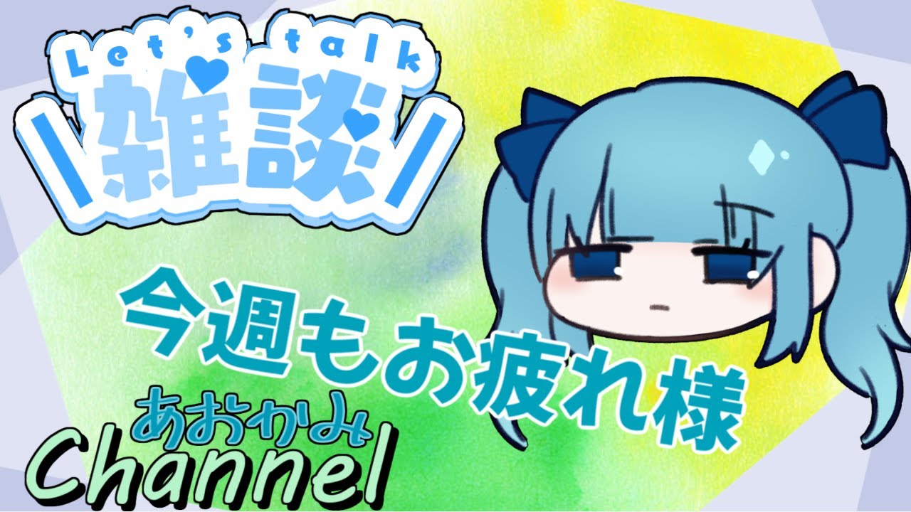 【 雑談配信 】今週もお疲れ様なのだ～【 ElkJuweel / Vtuber / 青霞看子】