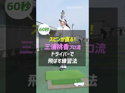 三浦桃香プロが伝授！ドライバーで飛ばす練習法