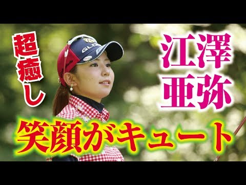 江澤 亜弥 笑顔が抜群の超癒し系女子プロゴルファー  相互チャンネル登録　SUB4SUB チャンネル返し