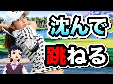 越雲みなみのゴルフスイングは跳ねる！ドライバーをスローで見ると左足がピョンとかわいい【ゴルフちゃんTV】