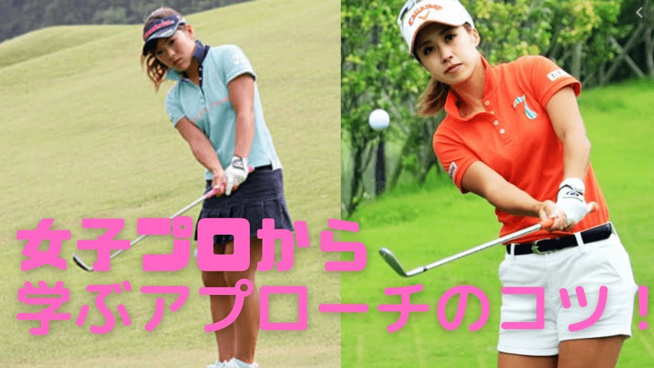 【女子プロから学ぶアプローチ】ゴルフの基本、寄せまとめ・解説