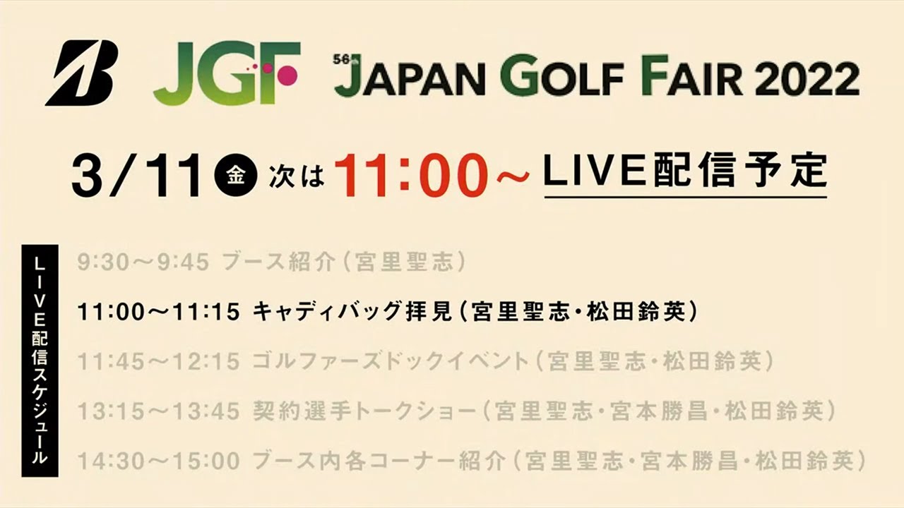 【松田鈴英＆宮里聖志】キャディバッグの中身拝見＆ゴルファーズドックイベント／ジャパンゴルフフェア2022初日ライブ配信アーカイブ