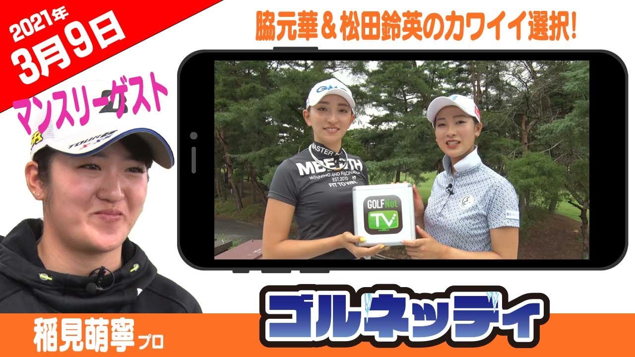 【脇元華＆松田鈴英️のカワイイ選択!】ゴルフ情報ナビ「ゴルネッティ」【3/9】