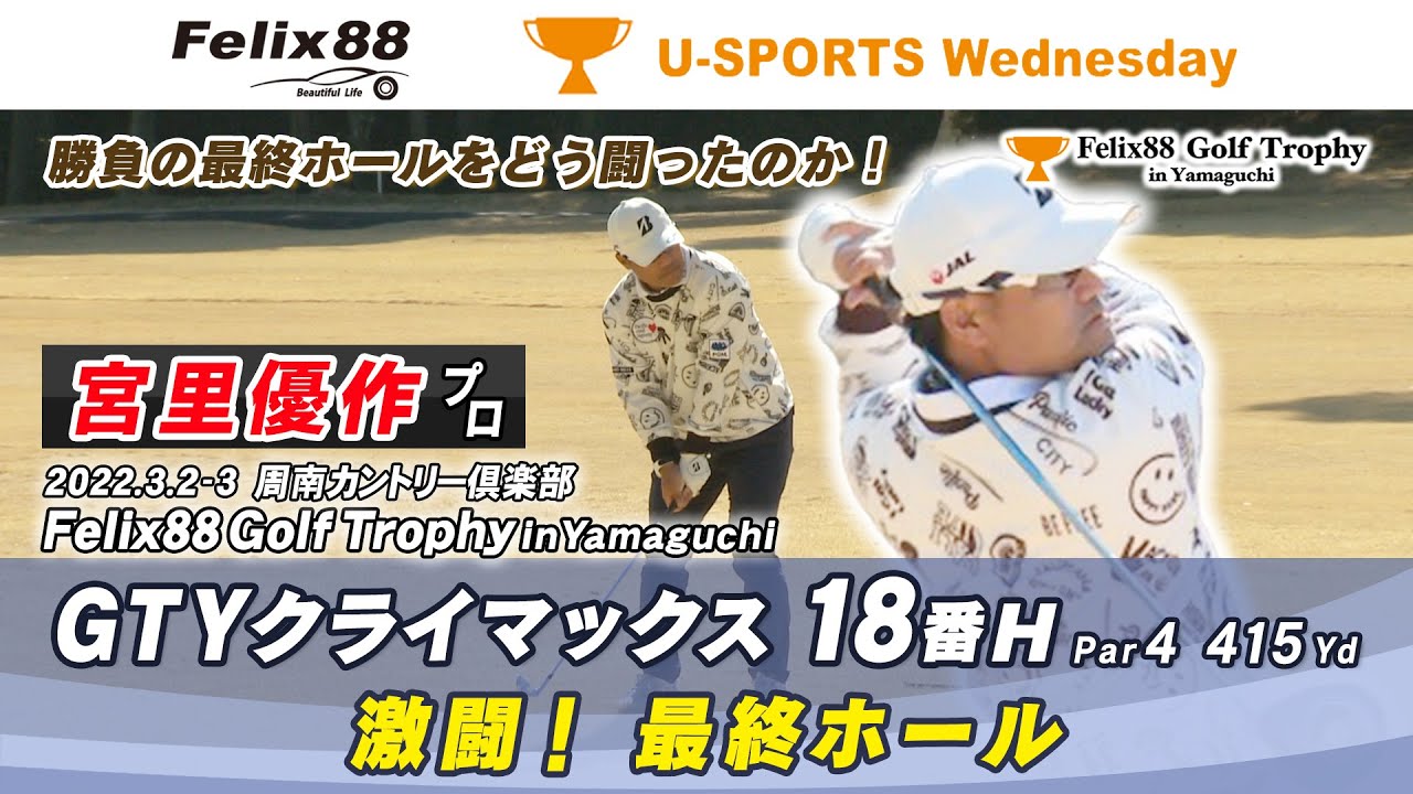 【宮里優作プロ・18番H GTYクライマックス】Felix88 Golf Trophy in Yamaguchi