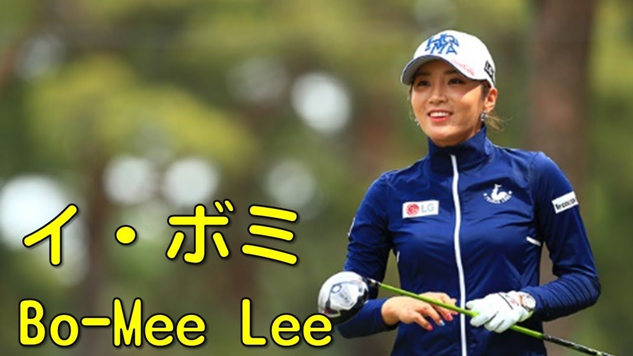 【ゴルフ】3rd_2。イ・ボミ。久々に優勝を狙う位置に。（2017.06　千葉にて）