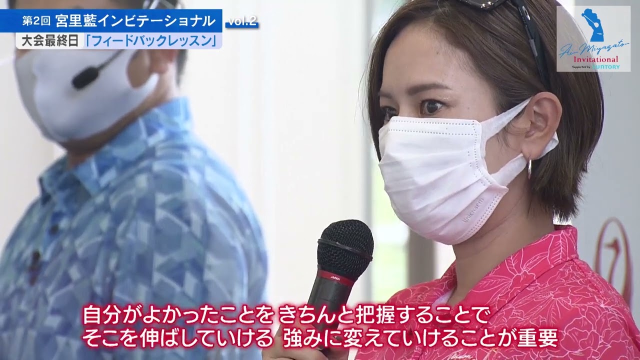 第2回宮里藍インビテーショナル vol.2「フィードバックレッスン」