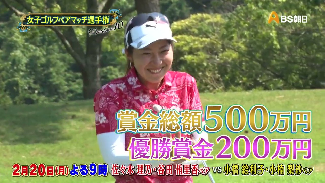 シーズン10　２回戦　マッチ12【女子ゴルフペアマッチ選手権】