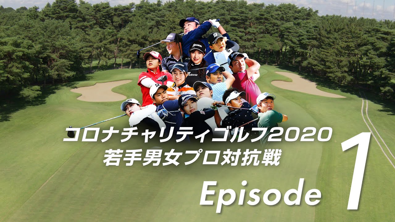 「カメラが上むいちゃうよー」プロが”自撮り”でラウンド風景を撮影！  -【コロナチャリティゴルフ2020若手男女プロ対抗戦 ダイジェスト動画 Episode1（前編）】